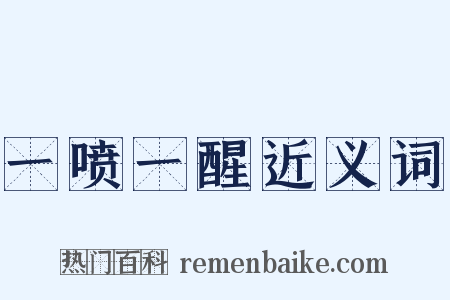 一喷一醒近义词是什么意思的图片